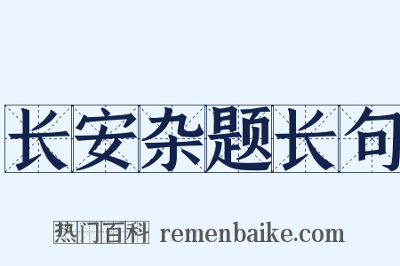 长安杂题长句是什么意思的图片